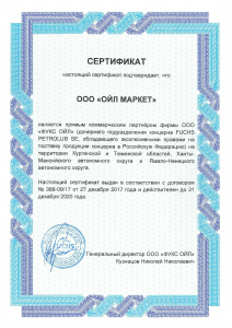 Сертификат прямого коммерческого партнера FucHs PETROLUB 2020