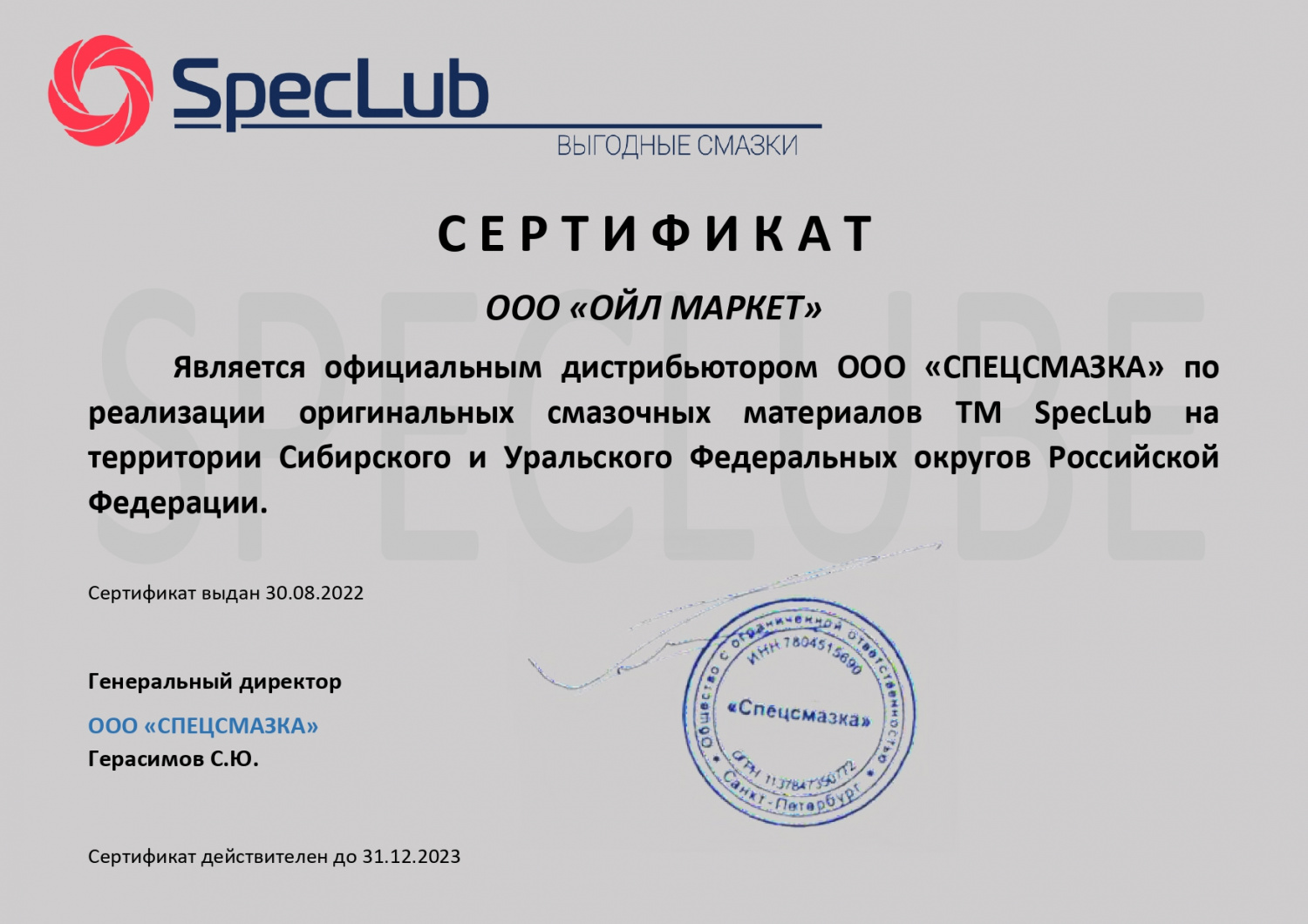 Сертификат SpecLub 2023
