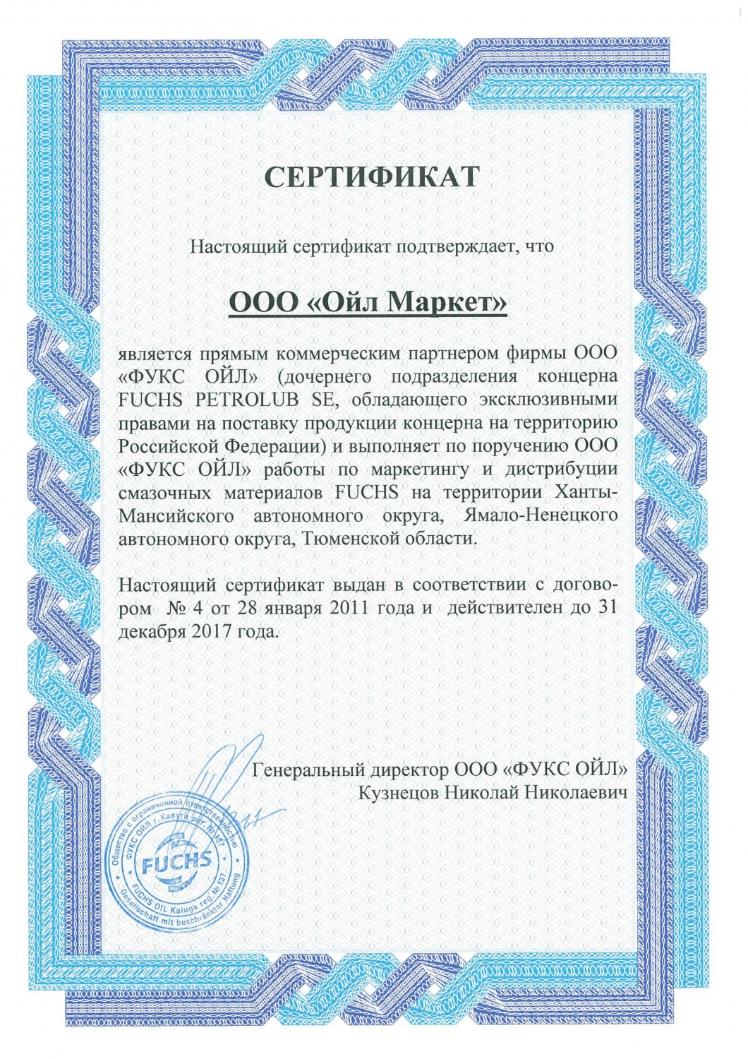 Сертификат прямого коммерческого партнера FucHs PETROLUB