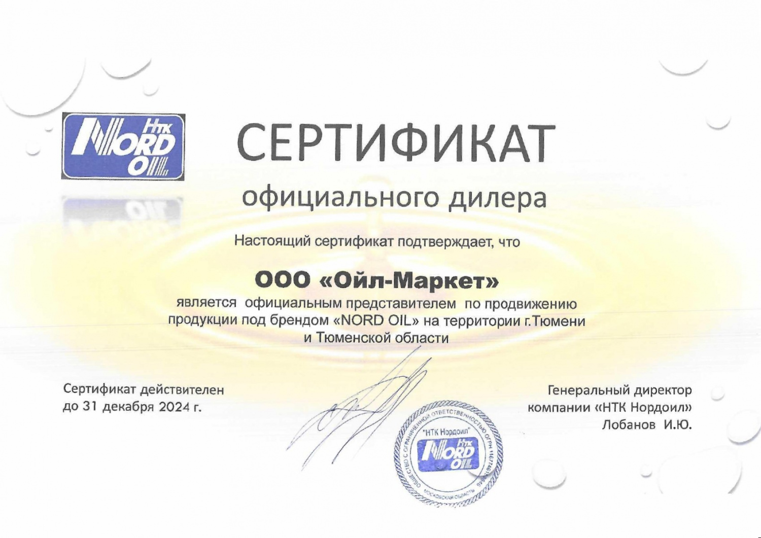 Сертификат официального дилера Nord Oil