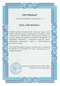 Сертификат прямого коммерческого партнера FucHs PETROLUB 2019